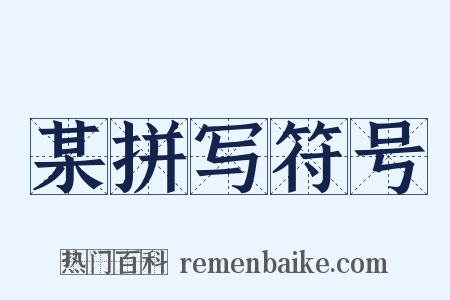 某拼写符号是什么意思的图片